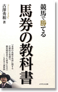 競馬で勝てる「馬券の教科書」