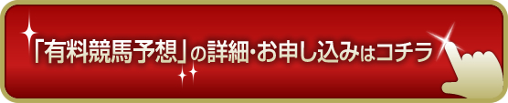 「有料競馬予想」の詳細・お申し込みはコチラ